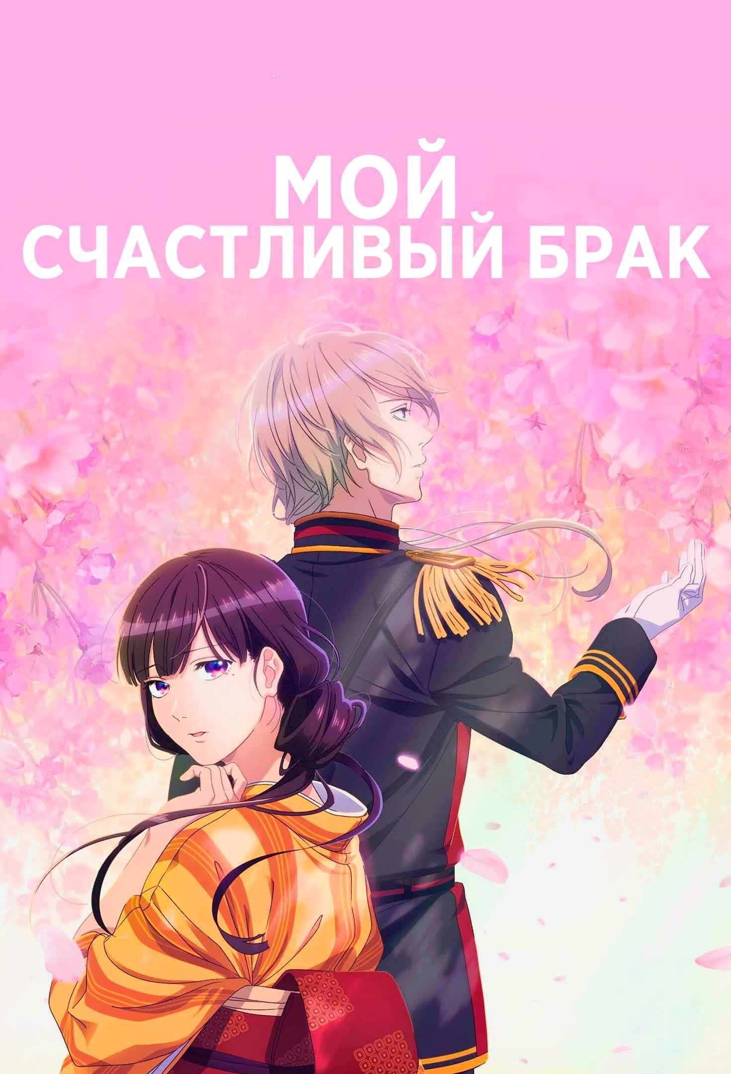 Мой счастливый брак / Watashi no Shiawase na Kekkon (2023) 1 сезон Смотреть  Онлайн